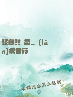 超自然檔案