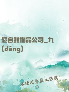 超自然物品公司