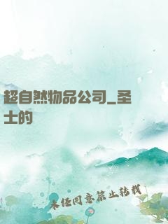 超自然物品公司