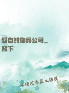 超自然物品公司