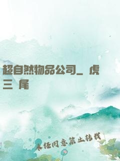 超自然物品公司