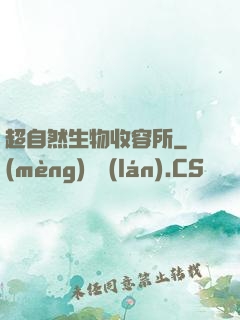 超自然生物收容所