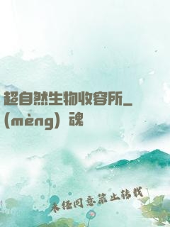 超自然生物收容所