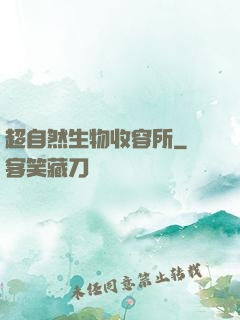 超自然生物收容所