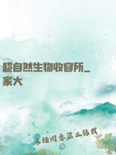 超自然生物收容所