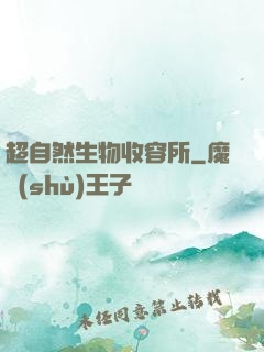 超自然生物收容所