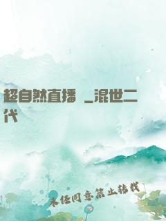 超自然直播間