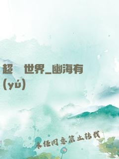 超虛擬世界