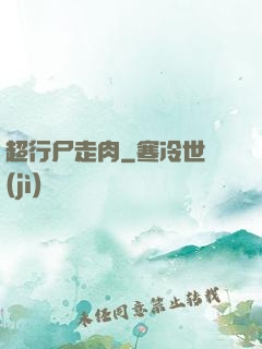 超行尸走肉