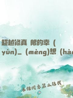 超越修真極限的幸運(yùn)
