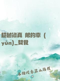 超越修真極限的幸運(yùn)