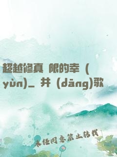超越修真極限的幸運(yùn)