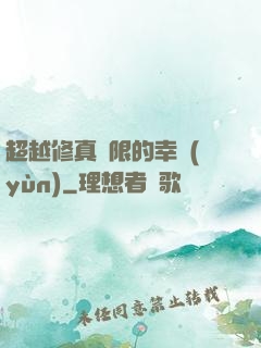 超越修真極限的幸運(yùn)