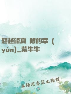 超越修真極限的幸運(yùn)