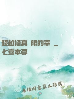 超越修真極限的幸運