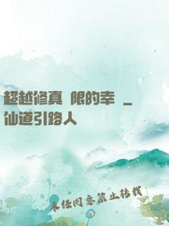 超越修真極限的幸運