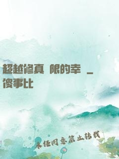 超越修真極限的幸運