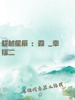 超越星辰變：霸決