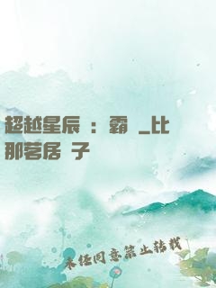 超越星辰變：霸決