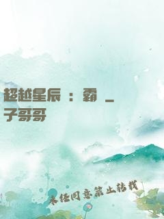 超越星辰變：霸決
