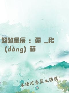 超越星辰變：霸決