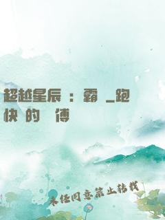 超越星辰變：霸決