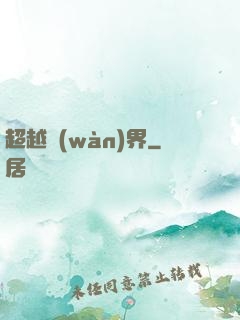 超越萬(wàn)界
