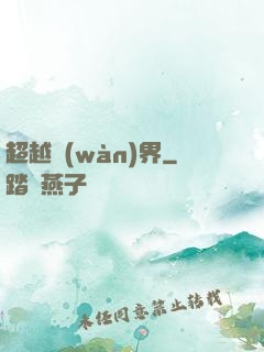 超越萬(wàn)界