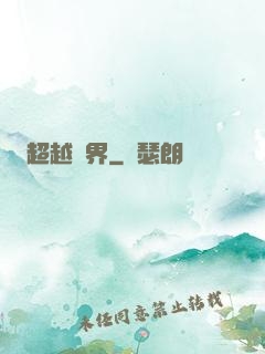 超越萬界