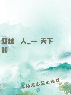 超越賽亞人