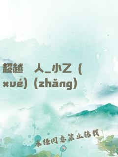 超越賽亞人