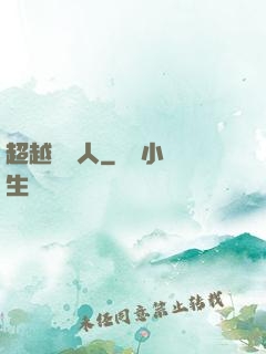 超越賽亞人