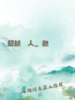 超越賽亞人