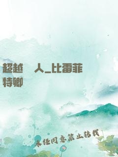 超越賽亞人