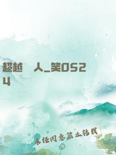 超越賽亞人