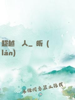 超越賽亞人