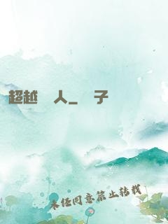 超越賽亞人