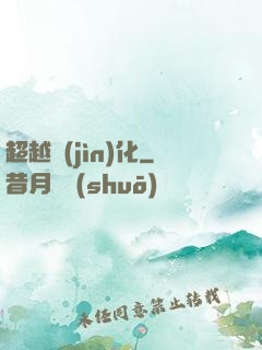 超越進(jìn)化