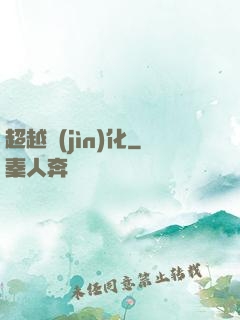 超越進(jìn)化