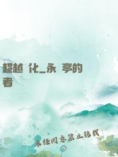 超越進化