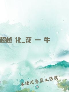 超越進化