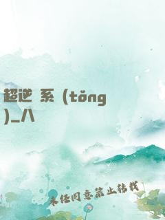 超逆襲系統(tǒng)