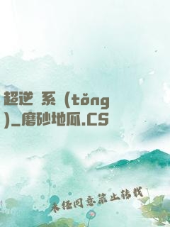 超逆襲系統(tǒng)