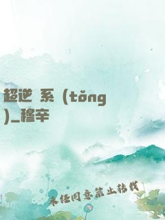 超逆襲系統(tǒng)