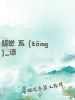 超逆襲系統(tǒng)