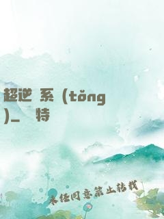 超逆襲系統(tǒng)