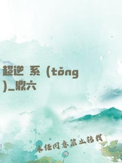 超逆襲系統(tǒng)