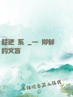 超逆襲系統
