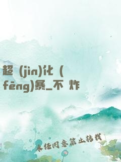 超進(jìn)化風(fēng)暴