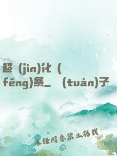 超進(jìn)化風(fēng)暴